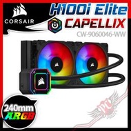 [ PCPARTY ] Corsair海盜船 iCUE H100i ELITE CAPELLIX 240mm 水冷散熱器