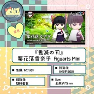 『鬼滅の刃』栗花落香奈乎  Figuarts Mini