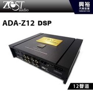 ☆興裕汽車音響☆【ZEST AUDIO】ADA-Z12 四聲道DSP *高階版+快速安裝 (公司貨