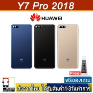 ฝาหลัง Huawei Y7Pro/2018 พร้อมกาว อะไหล่มือถือ ชุดบอดี้ Huawei รุ่น Y7Pro(2018)