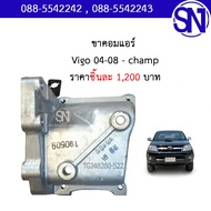 ขาคอมแอร์ ดีเซล Vigo /1 - Vigo Champ 2004 - 2014 ของใหม่ ของแท้ ** กรุณาแชทสอบถามก่อนสั่งซื้อ ** วีโ