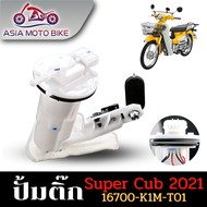 ASIA MOTOBIKE ปั้มติ๊กปั้มน้ำมันเชื้่อเพลิงรุ่น SUPER CUB (สำหรับปี 2021) รหัส K1M-T01