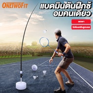 Onetwofit เทรนเนอร์แบดมินตัน ไม้แบดมินตัน อุปกรณ์แบดมินตัน ฝึกแบด มินตัน คนเดียวก็เล่นได้ เครื่องออก