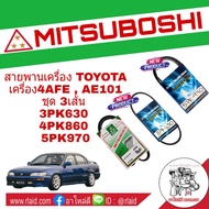 สายพาน TOYOTA 4AFE AE101 สายพานหน้าเครื่อง 3 เส้น เบอร์ 3PK630 / 4PK860 / 5PK970 ยี่ห้อ MITSUBOSHI ก