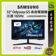 32" Odyssey G5 曲面電競顯示器 (165Hz) LS32CG552ECXXK 32G5 Monitor 電腦顯示器 螢幕 三星