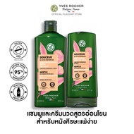 [แพ็คคู่] อีฟ โรเช Yves Rocher - Gentle Shampoo 300 มล. &amp; conditioner 200 มล.  แชมพูและครีมนวด สูตรอ่อนโยน เจนเทิล - จบปัญหาหนังศีรษะแพ้ง่าย ปลอบประโลมเส้นผมบอบบาง