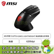 MSI微星 CLUTCH GM31 LIGHTWEIGHT WIRELESS 無線電競光學滑鼠/無線/PAW3327/6200dpi/歐姆龍/充電基座/RGB