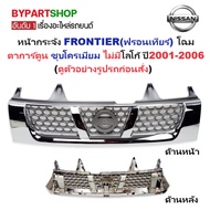 NISSAN FRONTIER Front Grille (FRONTIER) Cartoon Eyes Chrome Plated No Logo Year 2001-2006 (Code: FRO