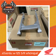 สวิงอาร์ม w-125 S/R แท้เบิกศูนย์