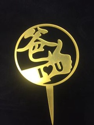 （內有多款現貨）父親節蛋糕 生日牌 父親節禮物 生日裝飾