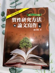 質性研究方法與論文寫作（三版）