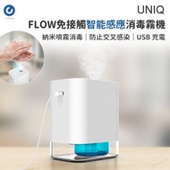 UNIQ - [防疫必備] FLOW 無接觸智能感應消毒霧化機 (USB 充電)