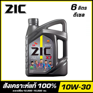 LQD-ZIC X7 10W-30 น้ำมันเครื่อง สังเคราะห์แท้ 100% ขนาด 6 ลิตร (ดีเซล) จัดส่งฟรี!