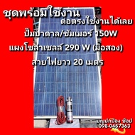 ปั๊มน้ำโซล่าเซลล์ Solar cell แผงโซล่าเซลล์ 290W (มือสอง) ปั๊มบาดาล/ซัมเมอร์ 150W(ใหม่ )ต่อตรงใช้งานได้เลย