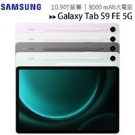 SAMSUNG Galaxy Tab S9 FE 5G X516 (6G/128G) 10.9吋平板電腦/內附筆◆送三星吸塵器