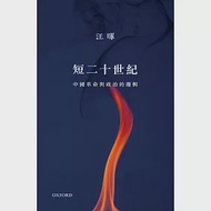 短二十世紀：中國革命與政治的邏輯 作者：汪暉