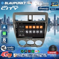 จอตรงรุ่น BLAUPUNKT จอQLED แท้ 10นิ้ว HONDA CITY 08-13 RAM4 RAM8 CPU8Core (รองรับซิม4G) Apple Carplay Android Auto แบ่ง2จอได้ Android WIFI GPS ปลั๊กตรงรุ่น แถมกล้องมองหลัง วิทยุติดรถยนต์