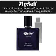 น้ำหอม Blotto Fragrance EDP หอมติดทนนาน กลิ่น Myself (myslf edp)
