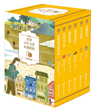 世界少年文學必讀經典60：想像創造精選 (新品)