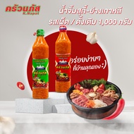 น้ำจิ้มสุกี้-ย่างเกาหลี น้ำจิ้มหมูกระทะ ชาบู 1000 กรัม