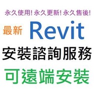 Revit 2021 英文、繁體中文 (附 Vray 5 英文) 永久使用 可遠端協助安裝