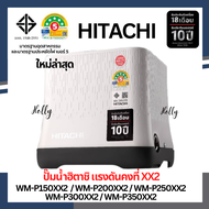 ปั๊มน้ำฮิตาชิ HITACHI รุ่น XX2 ชนิดแรงดันคงที่ ใหม่ล่าสุด WM-P150XX2 ( 150 วัตต์ ) WM-P200XX2 ( 200
