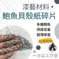 [Yifangshi] Mixed Color Abalone Paper Fragments Luodian Natural Shell Lacquer Craft Materials Inlaid