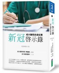 【熊C新書】新冠啟示錄：成大醫院抗疫紀實|9786267268384|李經維、成大醫院團隊、鄭碧君|原水文化 