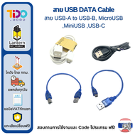 USB Data Cable หลากหลายแบบ USB-A to USB-B MicroUSB MiniUSB USB-C USB type C สายดาต้า มินิ ไมโคร ยูเอสบี สายเครื่องปริ้น
