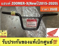 แฮนด์ Zoomer-X (NEWปี2015-2020) รับประกันของแท้เบิกศูนย์💯