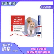 Antinol Rapid 關節保健速效版 (貓用) 60粒 [平行進口]