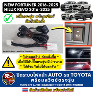 ปิดไฟหน้า AUTO Toyota Revo  Fortuner  Legender  Leader  Rocco  Hilux ปี 2016-2025 ปลั๊กตรงรุ่น พร้อม