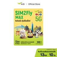SIM2Fly 5G MAX 599 / ซิมโรมมิ่งต่างประเทศ เน็ต 13GB 10 วัน เบอร์มงคล