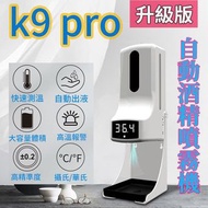 K9 pro 酒精感應噴霧機 免接觸酒精洗手機  給皂機器 3合1智能自動洗手液分配器 壁掛式 給皂機可自動判讀您的體溫及給予適量的酒精提供消毒🤑：1200元    支架+250元 🚚：100元