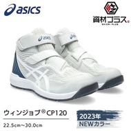 🇯🇵日本代購 ASICS安全鞋 防滑安全鞋 JSAA A級安全靴 工作鞋 行山 防滑鞋 ASICS WINJOB CP120  ASICS FCP120 ASICS CP120 Asics