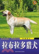 4914.拉布拉多獵犬-鄉間名士（簡體書）