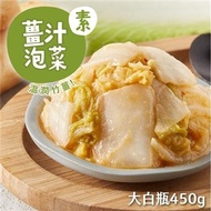 【益康泡菜】今天吃素組-薑汁泡菜*1 + 翡翠海帶絲*2-(450g*3*小辣)