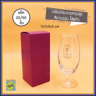 (แพ็ค 20/50/100 ชิ้น) กล่องทรงสูง กระดาษการ์ด สีม่วง สีองุ่น ก้นฝากาวขัด ใส่แก้ว แก้วไวน์ กล่องเอนกประสงค์ กล่องบรรจุภัณฑ์ กล่องของชำร่วย