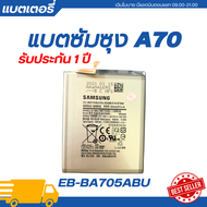 แบตเตอรี่ แท้ Samsung Galaxy A70 รับประกัน 1 ปี | EB-A705ABU แบตเตอรี่โทรศัพท์แบตแท้ซัมซุงแบตซัมซุง