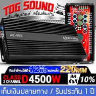 TOG SOUND เพาเวอร์แอมป์ CLASS D 2CH 4500W AE-993 ขับลำโพงซับ 10-15 นิ้ว เครื่องขยายแอมป์ขยายเพาเวอร์