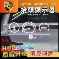 Porsch保時捷 Cayenne Panamera E3 971 原廠抬頭顯示器 HUD 抬顯 抬頭顯示器 平視顯示器