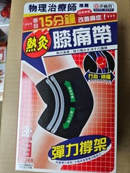 炎痛消熱灸膝痛帶