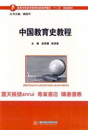 中國教育史教程 趙厚勰陳競蓉 華中科技大學出版社 9787560978499