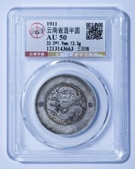1911 雲南省造半圓銀幣 雲南半圓龍 雲南新龍 困龍 三回珠 AU50, XF45 （公博評級）