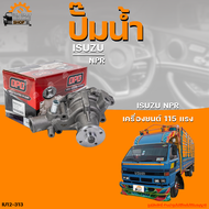 ปั๊มน้ำ ISUZU NPR อีซูซุ เครื่องยนต์ 115 แรง | THE FASTSHOP