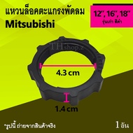 แหวนล็อคตะแกรงพัดลม ชาร์ป 16 นิ้ว / Mitsubishi 12 16 18 นิ้ว รุ่นเก่า : แหวน ตัวล็อค ที่ล็อค ตะแกรง ด้านหลัง พัดลม มิตซู มิตซูบิชิ Mit รุ่น เก่า