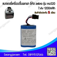 แบตเตอรี่เครื่องปริ้นพกพา zebra MZ320