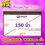 Gygar Manual Screen 150 นิ้ว 16:9 จอโปรเจคเตอร์ รุ่น แขวนมือดึง (188 x 335 cm) (74 x 132 inch) สำหรั