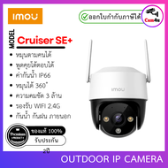 กล้องวงจรปิด IMOU Cruiser SE+ ความคมชัด 3 ล้าน รองรับ WIFI 2.4G By Cam4u