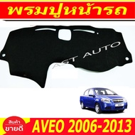 พรมปูคอนโซลหน้ารถ พรมปูหน้ารถ พรม เชฟโรเลต อาวีโอ CHEVROLET AVEO 2006 - 2013 ใส่ร่วมกันได้